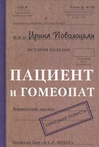 Пациент и гомеопат: Совецкая повесть