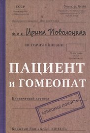 Пациент и гомеопат: Совецкая повесть
