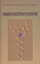 Иммуногеронтология. Руководство для врачей