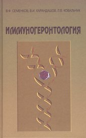 Иммуногеронтология. Руководство для врачей