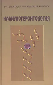 Иммуногеронтология. Руководство для врачей