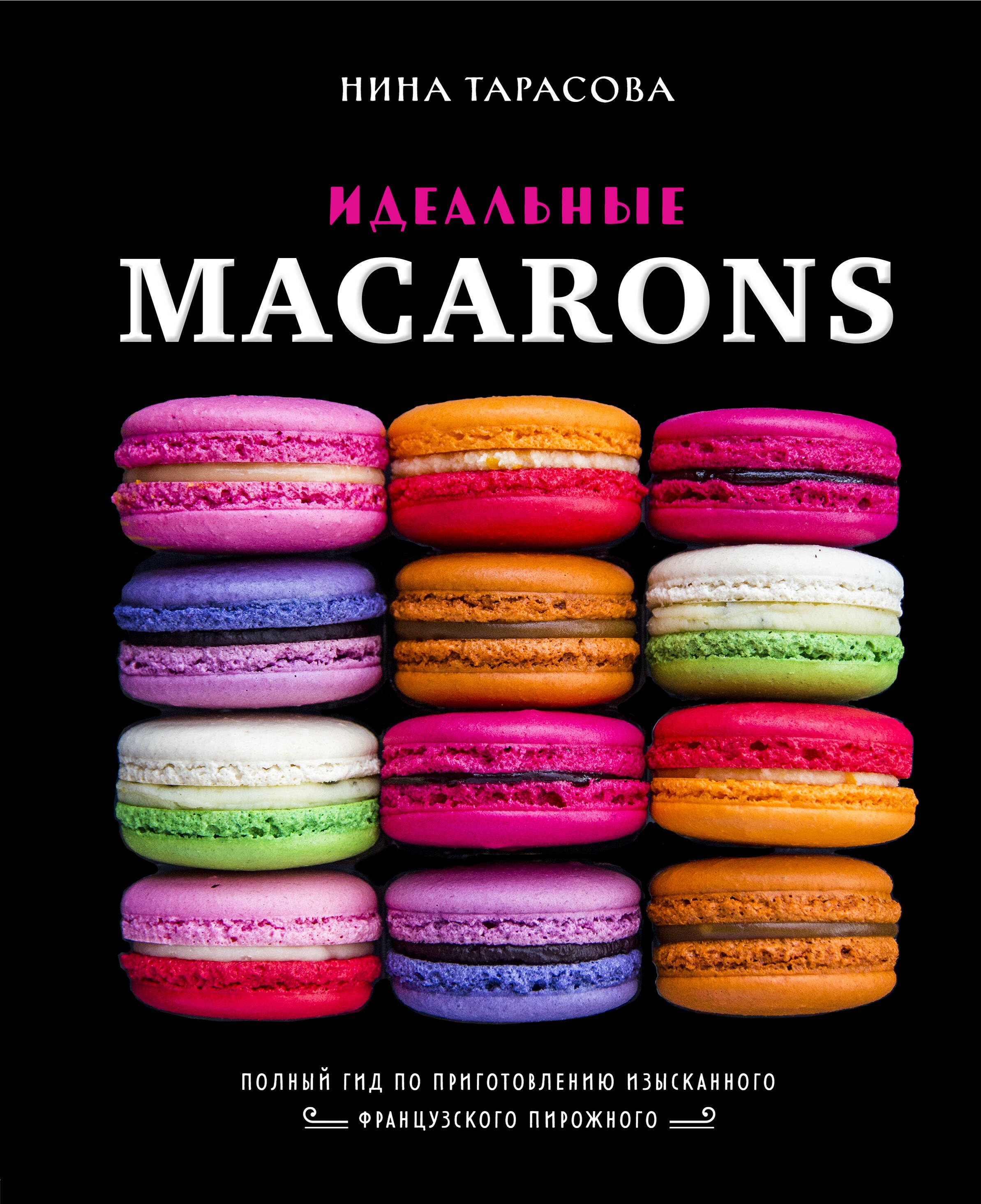 

Идеальные macarons
