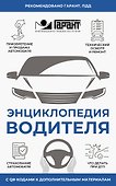 Энциклопедия водителя с QR-кодами к дополнительным материалам - 0