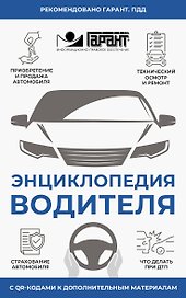 Энциклопедия водителя с QR-кодами к дополнительным материалам