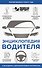 Энциклопедия водителя с QR-кодами к дополнительным материалам - 0