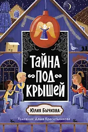 Тайна под крышей