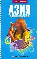 Азия. Время красоты