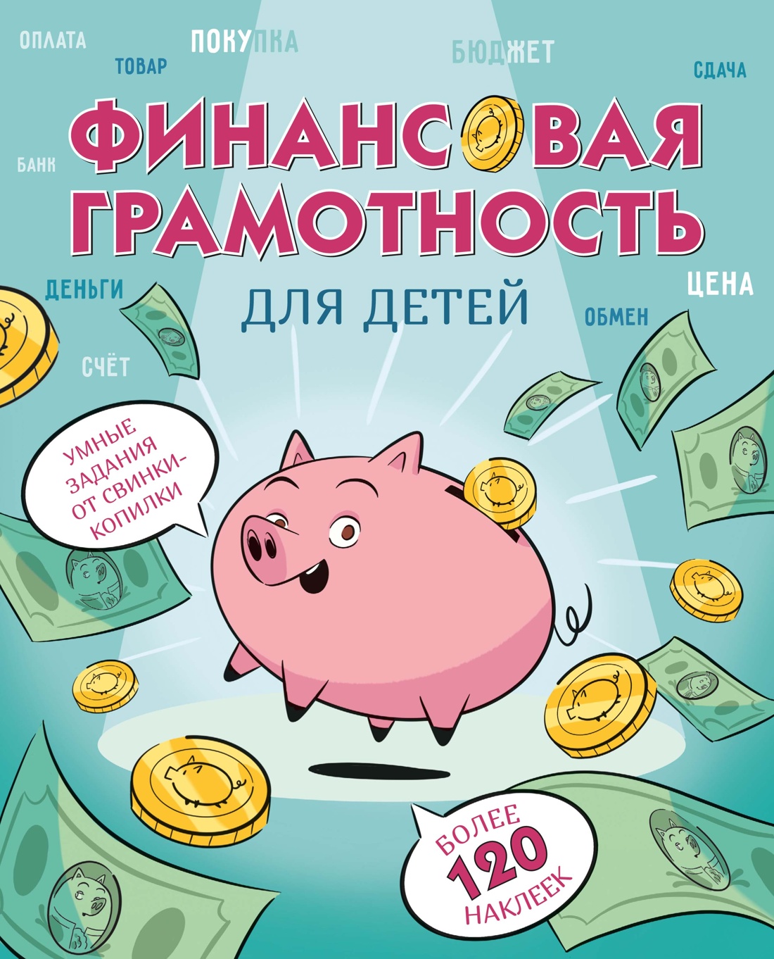 

Финансовая грамотность для детей. Умные задания от свинки-копилки