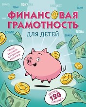 Финансовая грамотность для детей. Умные задания от свинки-копилки