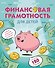 Финансовая грамотность для детей. Умные задания от свинки-копилки - 0