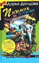 Пикник на острове сокровищ. Советы от безумной оптимистки Дарьи Донцовой