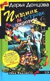 Пикник на острове сокровищ. Советы от безумной оптимистки Дарьи Донцовой