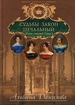 Судьбы закон печальный : Жены сыновей Павла I
