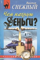 Чем пахнут деньги?