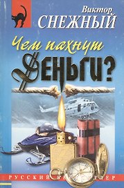 Чем пахнут деньги?