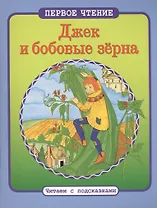 Читаем с подсказками. Джек и бобовые зерна