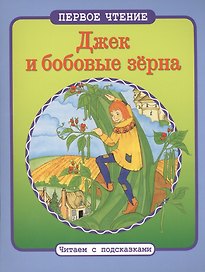 Читаем с подсказками. Джек и бобовые зерна