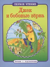 Читаем с подсказками. Джек и бобовые зерна