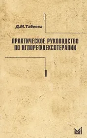 Практическое руководство по иглорефлексотерапии.