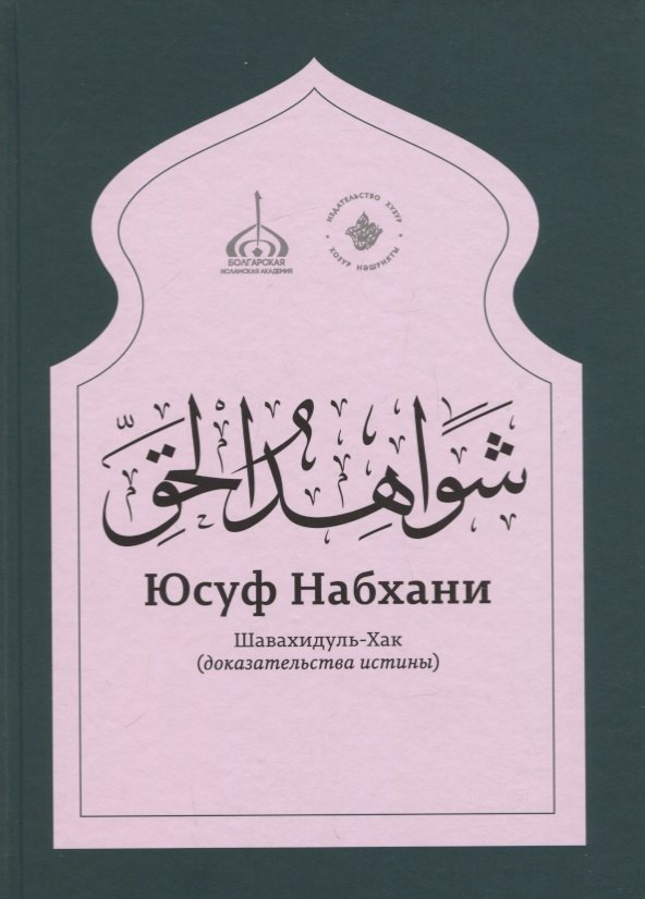 

«Шавахидуль-хак» (Доказательства истины)