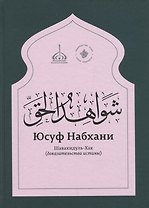 «Шавахидуль-хак» (Доказательства истины)