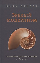 Зрелый модернизм: Кузмин, Мандельштам, Ахматова и другие