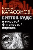 Бреттон-Вудс и мировой финансовый порядок - 0