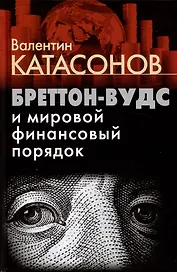 Бреттон-Вудс и мировой финансовый порядок