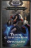 Танго с призраком. Орильеро - 0