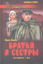Братья и сестры : роман в 4 кн. Пути-перепутья. Кн. третья. Дом. Кн. четвертая