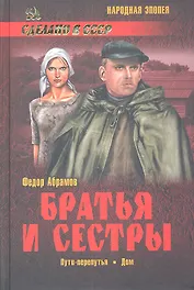 Братья и сестры : роман в 4 кн. Пути-перепутья. Кн. третья. Дом. Кн. четвертая