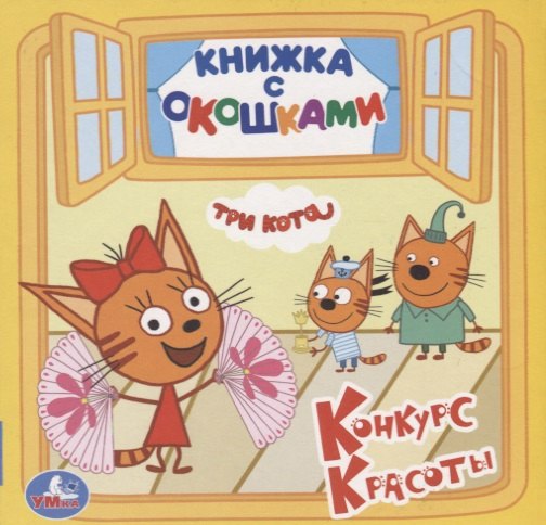 

Три кота. Конкурс красоты