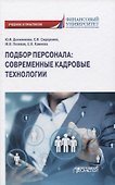 Подбор персонала: современные кадровые технологии - 0