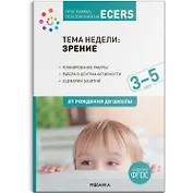 Тема недели: «Зрение». Для работы с детьми 3-5 лет