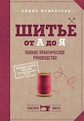 Шитье от А до Я. Полное практическое руководство - 0