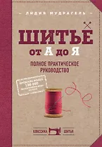 Шитье от А до Я. Полное практическое руководство