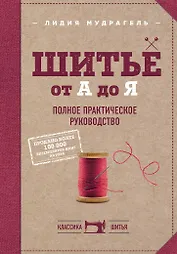 Шитье от А до Я. Полное практическое руководство