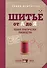 Шитье от А до Я. Полное практическое руководство - 0