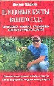Плодовые кусты вашего сада