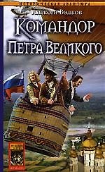 Командор. Кн.5. Командор Петра Великого