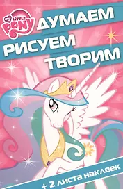 Мой маленький пони.  ДРТ № 1605. Думаем, рисуем, творим.