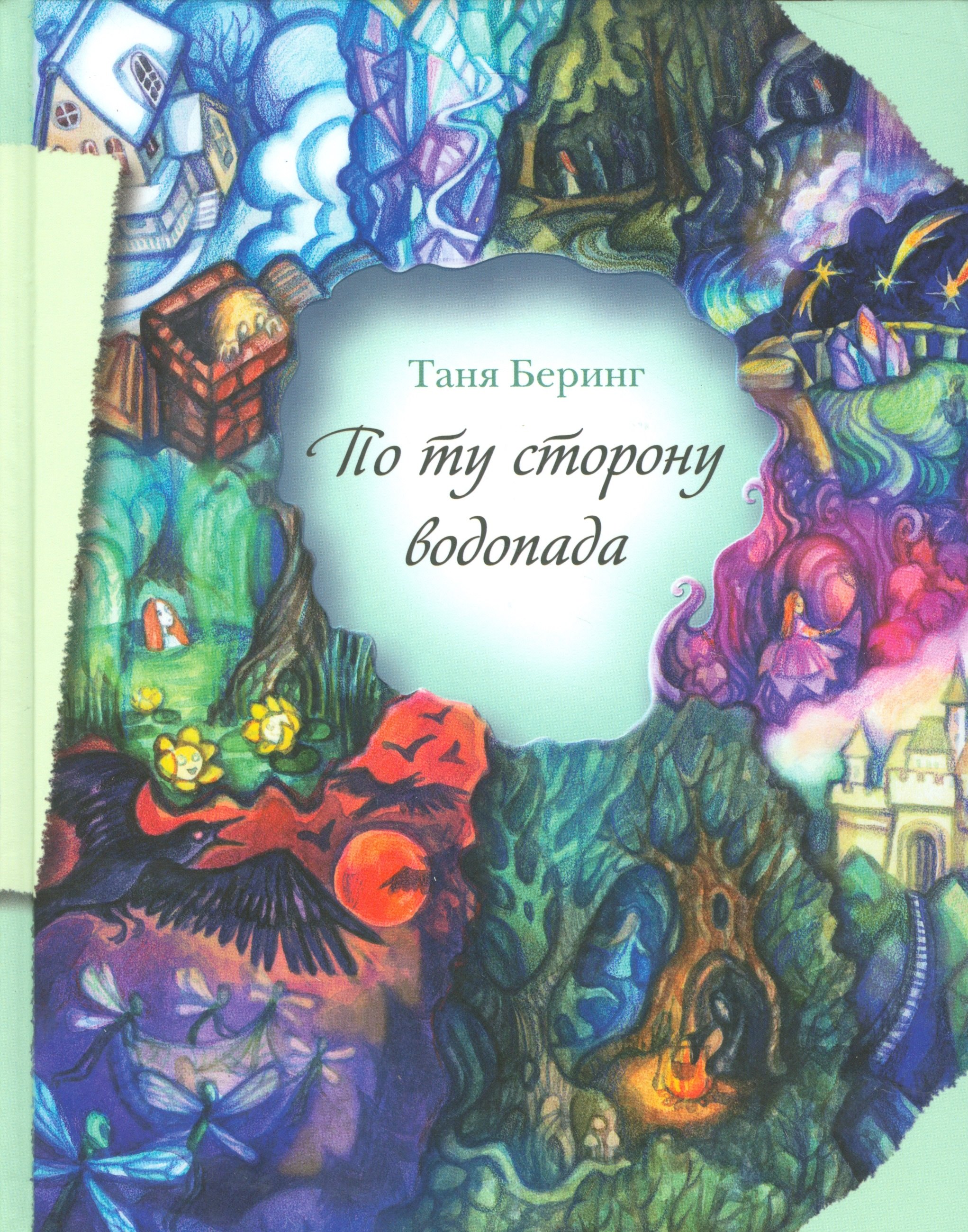 

По ту сторону водопада