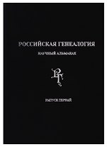 Российская генеалогия: научный альманах. Выпуск первый