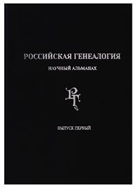 Российская генеалогия: научный альманах. Выпуск первый