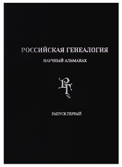 Российская генеалогия: научный альманах. Выпуск первый