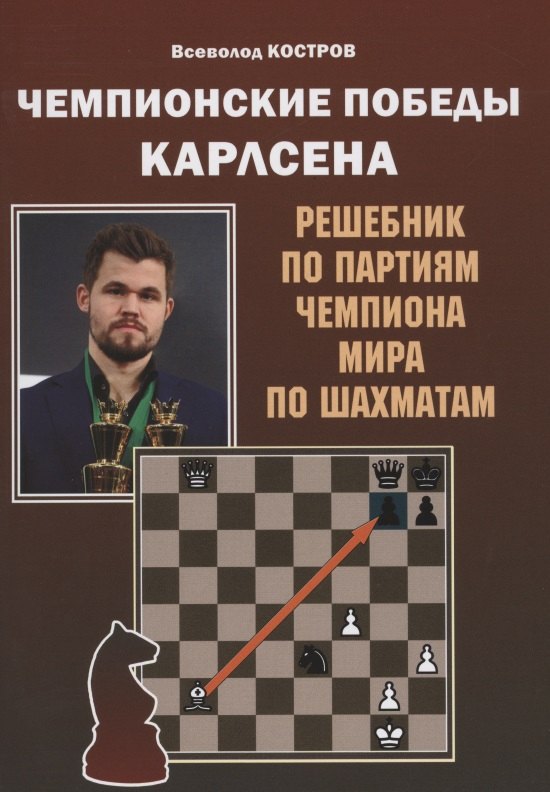 

Чемпионские победы Карлсена. Решебник по партиям чемпиона мира по шахматам