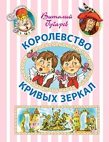 Королевство кривых зеркал