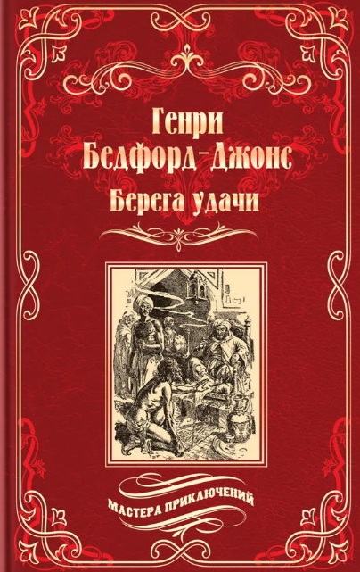 Обложка книги «Берега удачи. Блуждающий Огонек»