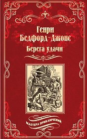 Берега удачи. Блуждающий Огонек