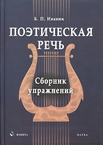 Поэтическая речь: сб. упражнений